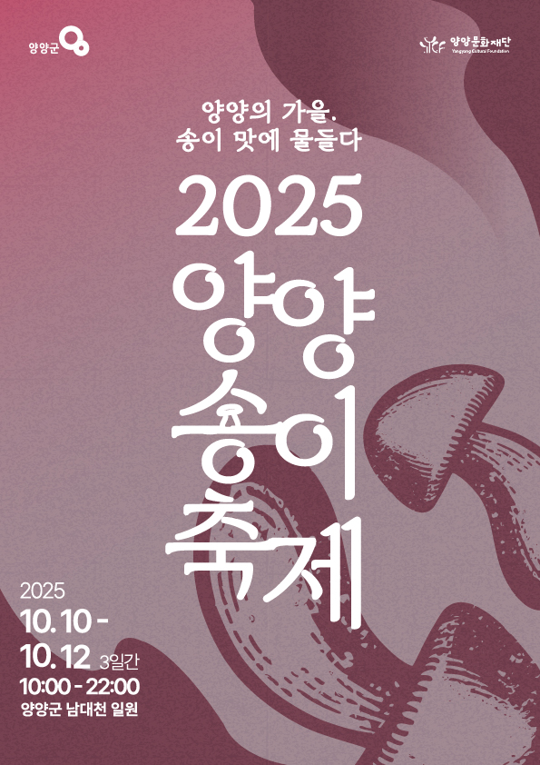 2025송이축제 이미지